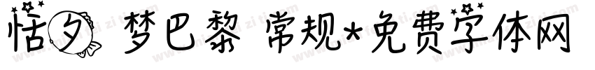 恬夕 梦巴黎 常规字体转换